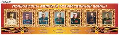 Стенд Полководцы Великой Отечественной войны 1500 х 400 мм - фото 6580