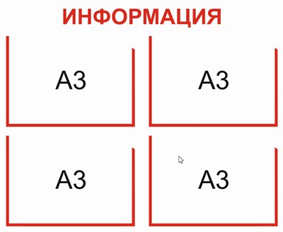 Информационный стенд на 4 кармана А3 размер 1000 х 800 пластик 3 мм дк4а3 - фото 6653