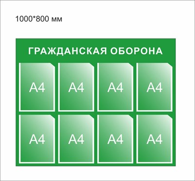 Стенд Гражданская оборона размер 1000 х 800 пластик 3 мм с 8 карманами А4 0270 - фото 6676