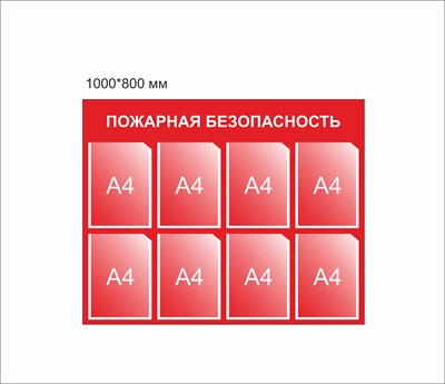 Стенд Пожарная безопасность размер 1000 х 800 пластик 3мм с карманами А4-8шт.