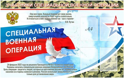 Стенд Участники СВО  (хаки) размер 1600 х 1000 пластик 3мм с карманами А4-4шт.