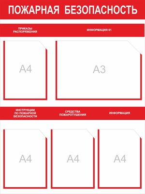 Стенд Пожарная безопасность 750 х 1000 пластик 3мм, карманы А4-4шт, А3-1шт.