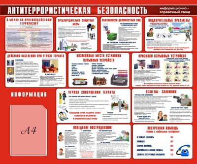 Стенд Антитеррористическая безопасность 1200 х 1000 пластик 3мм, карман А4-1шт.