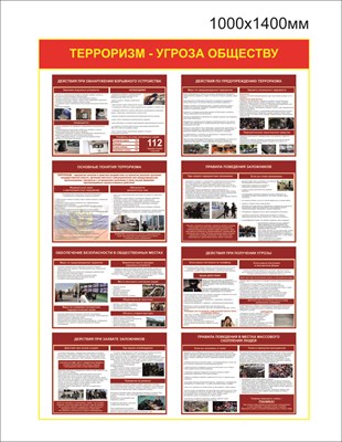 Стенд Терроризм - угроза обществу 1000 х 1400 пластик 3мм