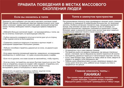 Стенд - Правила поведения в местах массового скопления людей 1400 х 1000 пластик 3 мм