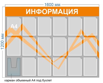 Стенд ИНФОРМАЦИЯ 1600 х 1200 пластик 3мм, карманы А4-17шт.. А4 (объёмный)-1шт.