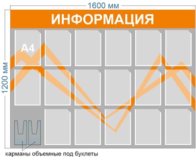 Стенд ИНФОРМАЦИЯ 1600 х 1200 пластик 3 мм, карманы А4-17шт., А5 (объёмные) -2шт.