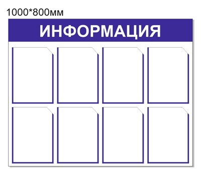 Стенд ИНФОРМАЦИЯ (бело-синий) 1000 х 800 пластик 3мм, карманы А4-8шт.