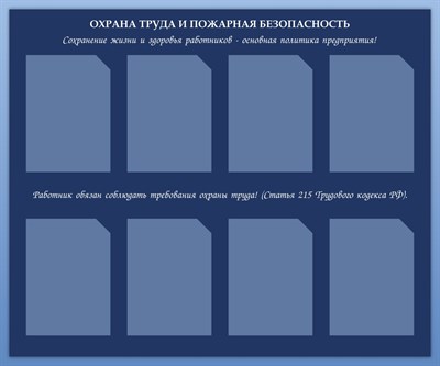 Стенд Охрана труда и пожарная безопасность 1200 х 1000 пластик 3мм, карманы А4- 8шт.