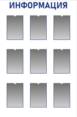 Стенд ИНФОРМАЦИЯ 1000 х 1500 пластик 3мм, карманы А4-9шт.