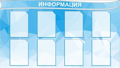 Стенд ИНФОРМАЦИЯ (голубой фон) 1400 х 700 пластик 3мм, карманы А4-8шт.