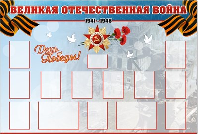 Стенд Великая Отечественная Война 2200 х 1500 пластик 3мм, карманы А4-11шт., А5-1шт., А3-2шт.