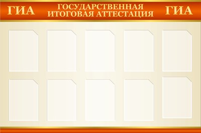 Стенд подготовка к ГИА 1500 х 1000 пластик 3мм, карманы А4-10шт.