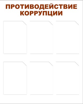 Стенд Противодействие коррупции 750 х 1000 пластик 3мм, карманы А4-6шт.