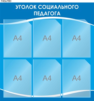 Стенд Уголок социального педагога 740 х 780, пластик 3мм. Карманы А4 -6шт.