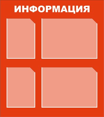 Стенд ИНФОРМАЦИЯ (красный фон) 800 х 900 пластик 3мм. Карман А3-2шт., А4-2шт.