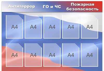 Стенд ГО и ЧС, Антитеррор, Пожарная безопасность 1300 х 900 пластик 3мм, карманы А4-10шт. (фон триколор)