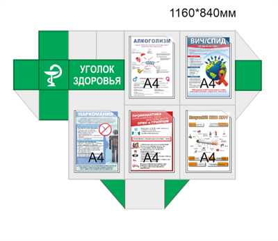 Стенд Уголок здоровья фигурный пластик 3мм 1160 х 840 мм, 5 карманов формата А4, 5 листовок бумага(курение, алкоголь, наркотики, вич,орви) УЗ03 - фото 6920