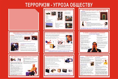 Стенд Терроризм угроза обществу размер 1200 х 800 пластик 3 мм красный фон с карманом А4-1шт. 03101 - фото 6947