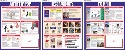 Комплект стендов - Антитеррор; ГО и ЧС; Безопасность; 500 х 600 пластик 3мм ( 3шт в комплекте), карман А5-2шт.