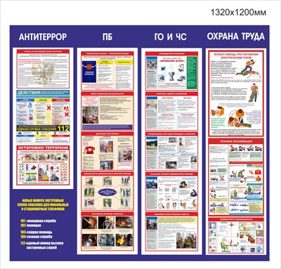 Стенд Антитеррор; ГО и ЧС; Охрана труда 1320 х 1200 пластик 3мм