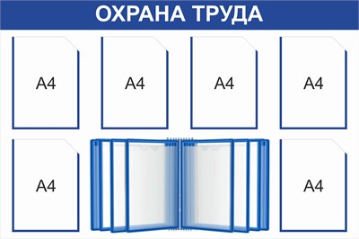 Стенд Охрана труда 1200 х 800 пластик 3мм, карманы А4-6шт.+ перекидная система