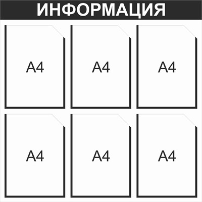 Стенд Информация  (черный)  750 х 750 пластик 3 мм, карманы А4 -6шт.