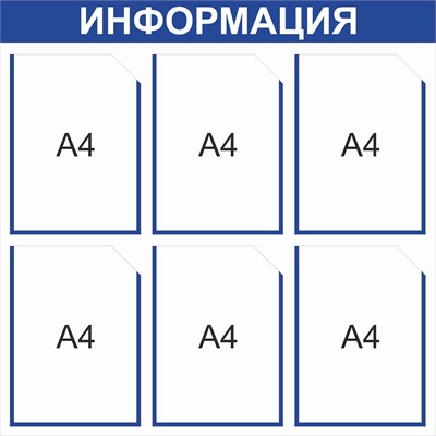 Стенд Информация  (синий)  750 х 750 пластик 3 мм, карманы А4 -6шт.