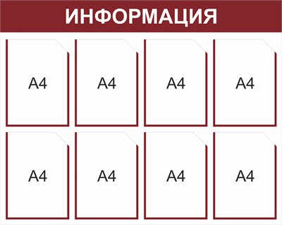 Стенд Информация (бордо) 1000 х 800, пластик 3мм, карманы А4-8 шт.