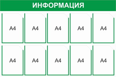 Стенд Информация (зеленый) 1200 х 800, пластик 3мм, карманы А4-10шт.