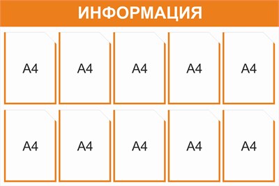 Стенд Информация (оранжевый) 1200 х 800, пластик 3мм, карманы А4-10шт.