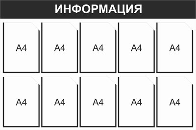 Стенд Информация (черный) 1200 х 800, пластик 3мм, карманы А4-10шт.