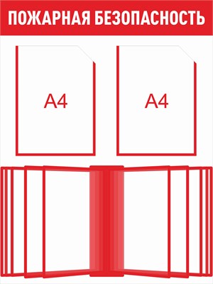 Стенд Пожарная безопасность 600 х 800 пластик 3мм, карманы А4-2шт., демосистема на 10 карманов.