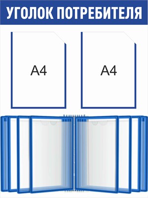 Стенд Уголок Потребителя  600 х 800 пластик 3мм, карманы А4-2шт., демосистема на 10 карманов.