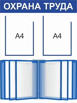 Стенд Охрана Труда 600 х 800 пластик 3мм, карман А4-2шт., демосистема на 10 карманов.