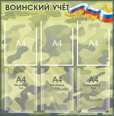 Стенд Воинский учет размер 780 х 800 пластик 3 мм с карманами А4 -3шт, А4 объёмные - 3шт.