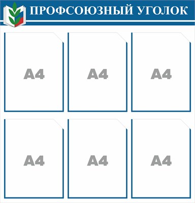 Стенд Профсоюзный уголок 750 х 780 пластик 3мм, карманы А4-6шт.