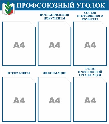 Стенд Профсоюзный уголок 750 х 850 пластик 3мм, карманы А4-6шт.