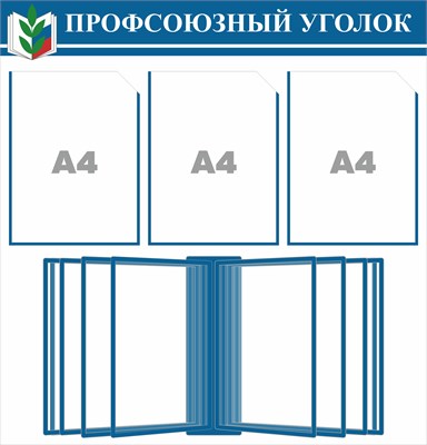 Стенд Профсоюзный уголок 750 х 780 пластик 3мм, карманы А4-3шт+перекидная система