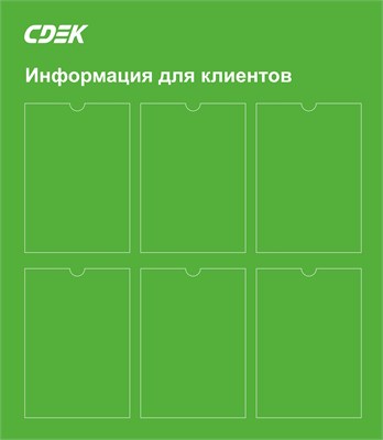 Информационный стенд СДЕК на 6 карманов А4  размер 785 х 900 пластик 3 мм ИССДЕК - фото 7297