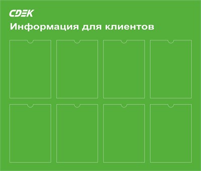 Информационный стенд СДЕК на 8 карманов А4  размер 1050 х 900 пластик 3 мм