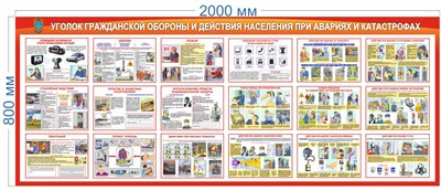 Стенд Уголок гражданской обороны 2000 х 800 пластик 3мм