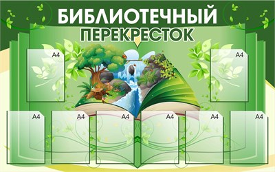 Стенд Библиотечный перекрёсток 1600 х 1000 пластик 3мм, карманы А4-8шт.