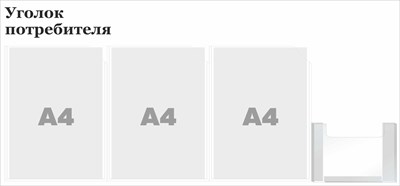 Стенд Уголок Потребителя 900 х 420 пластик 3мм, карман А4-3шт., А5 (объёмный) -1шт. (Обновленный брендбук  2024 для ПВЗ Яндекс Маркета)