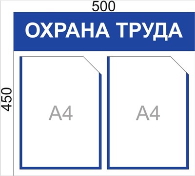 Стенд Охрана Труда 500 х 450 пластик 3мм, карманы А4-2шт.