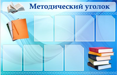 Стенд Методический уголок 1400 х 900 пластик 3мм, карманы А4-8шт.