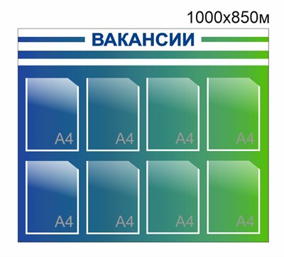 Стенд Вакансии 1000 х 850 пластик 3мм, карманы А4-8шт.