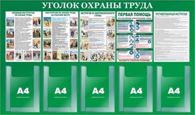 Стенд Уголок по Охране труда 1300 х 770 пластик 3мм, карманы А4- 5шт. (объёмные)