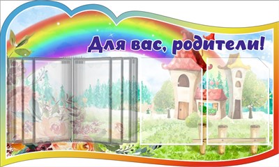 Стенд Для Вас, родители (фигурный) 1000 х 600 пластик 3мм, демосистема на 5 карманов, карманы А4-2шт.