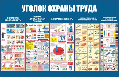 Стенд Уголок по охране труда 1000 х 650 пластик 3мм